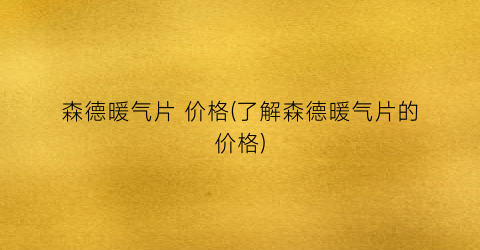 森德暖气片 价格(了解森德暖气片的价格)